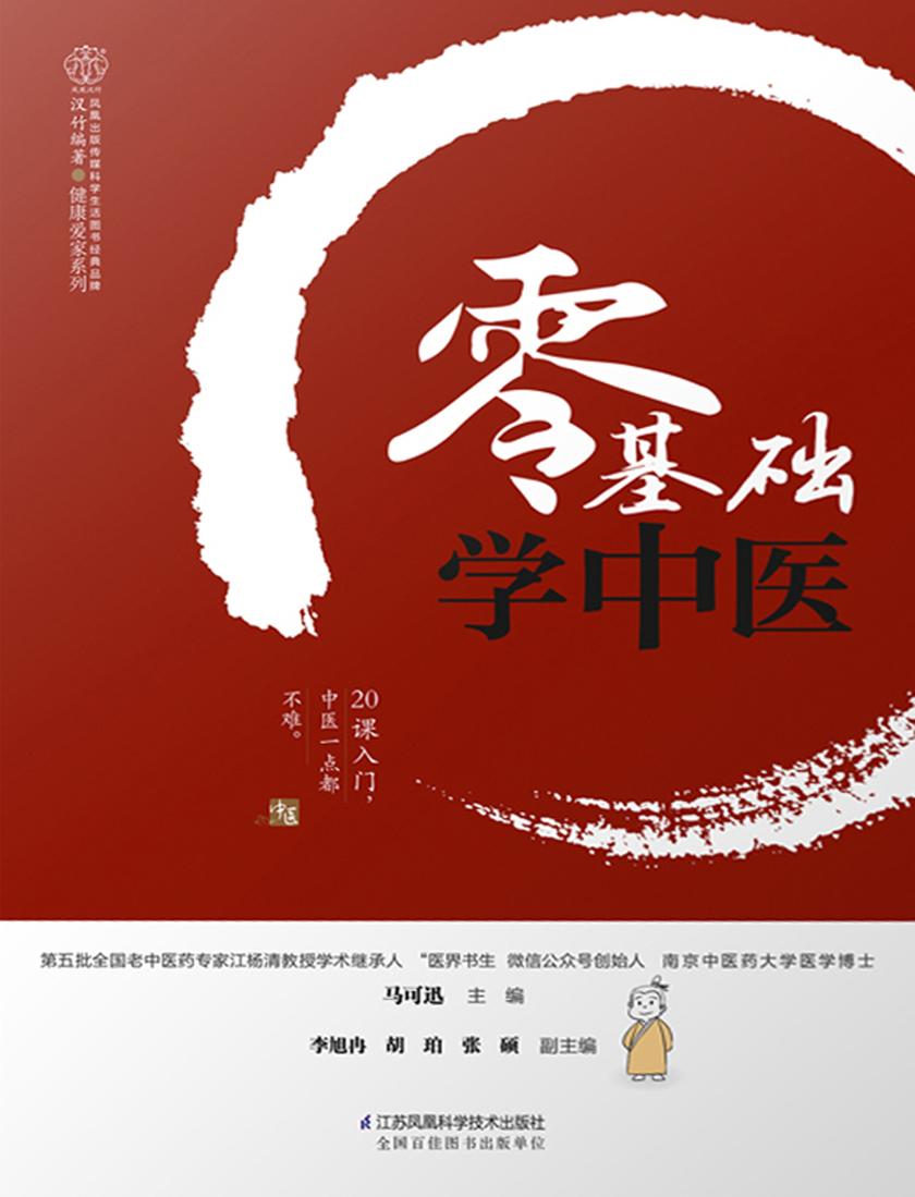 零基础学中医