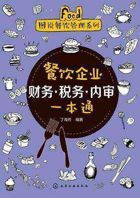 餐饮企业财务·税务·内审一本通