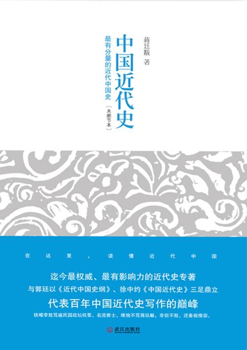 中国近代史(最有分量的近代中国史)(无可争议的权威著作，未删节本首次在大陆公开出版，蒋介石赏识的历史学家理性讲述近代中国史)(纸书评论143126条)(豆瓣评分