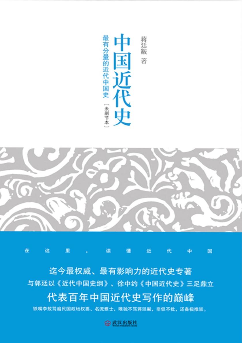 中国近代史(最有分量的近代中国史)(无可争议的权威著作，未删节本首次在大陆公开出版，蒋介石赏识的历史学家理性讲述近代中国史)(纸书评论143126条)(豆瓣评分