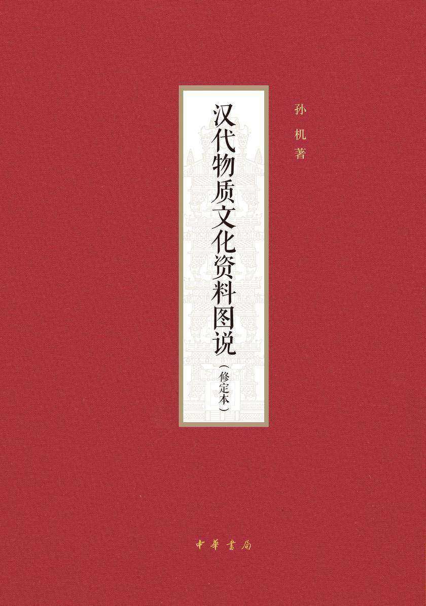 汉代物质文化资料图说(修定本)(精) 中华书局出品