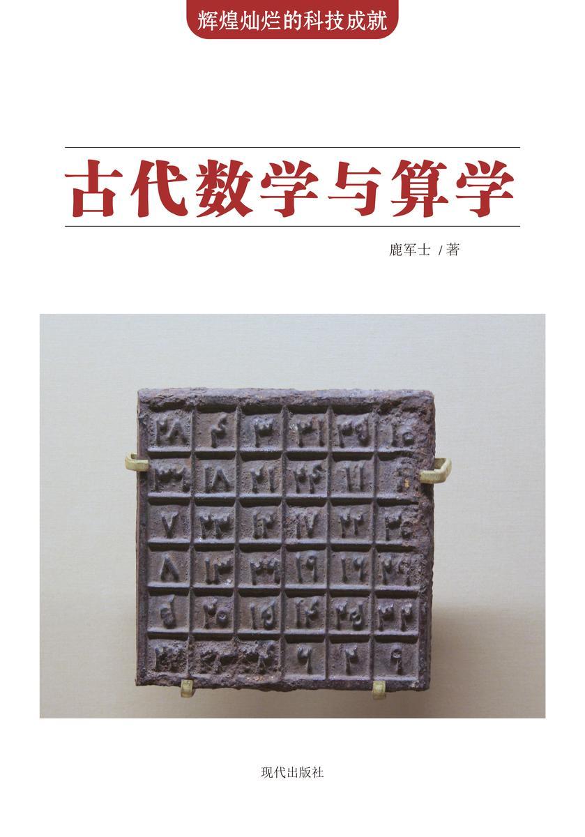 古代数学与算学