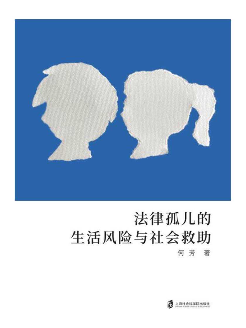 法律孤儿的生活风险与社会救助
