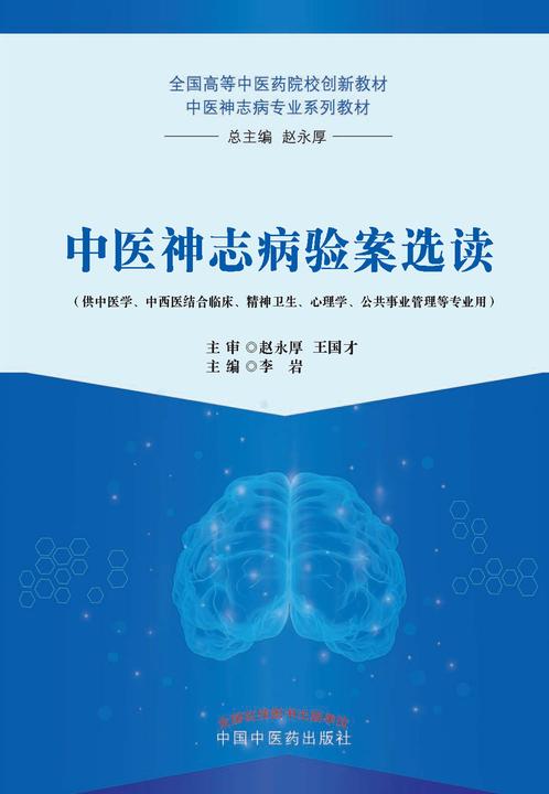 中医神志病验案选读(全国高等中医药院校创新教材中医神志病专业系列教材)