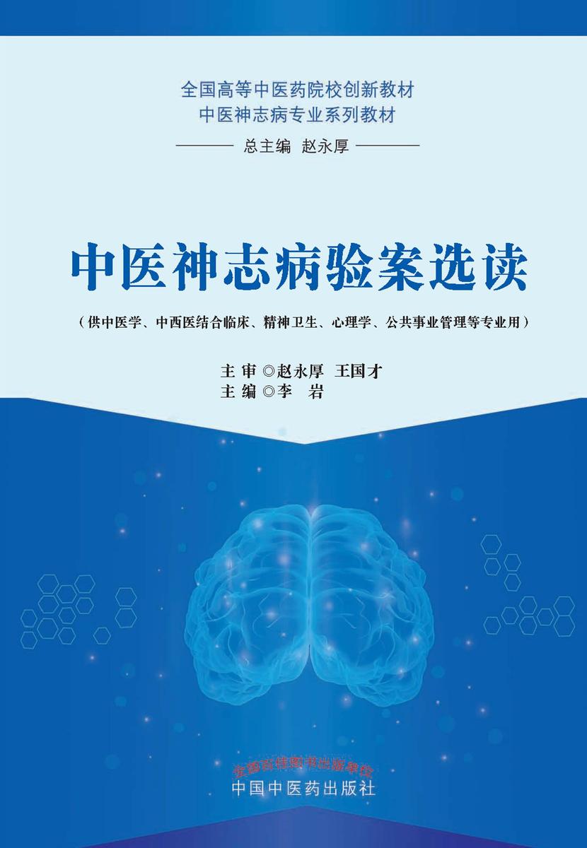 中医神志病验案选读(全国高等中医药院校创新教材中医神志病专业系列教材)