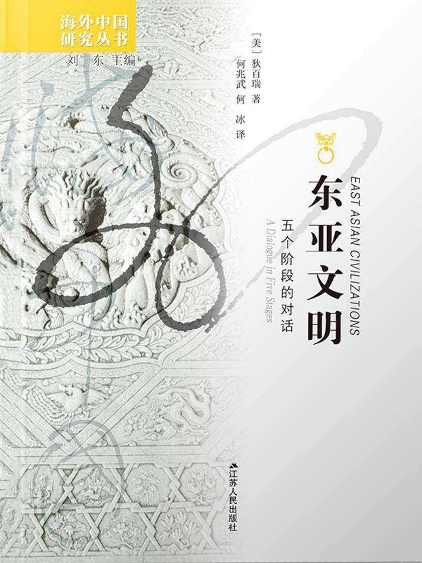 东亚文明:五个阶段的对话