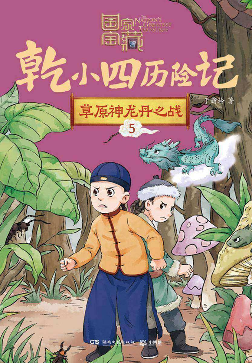 草原神龙丹之战