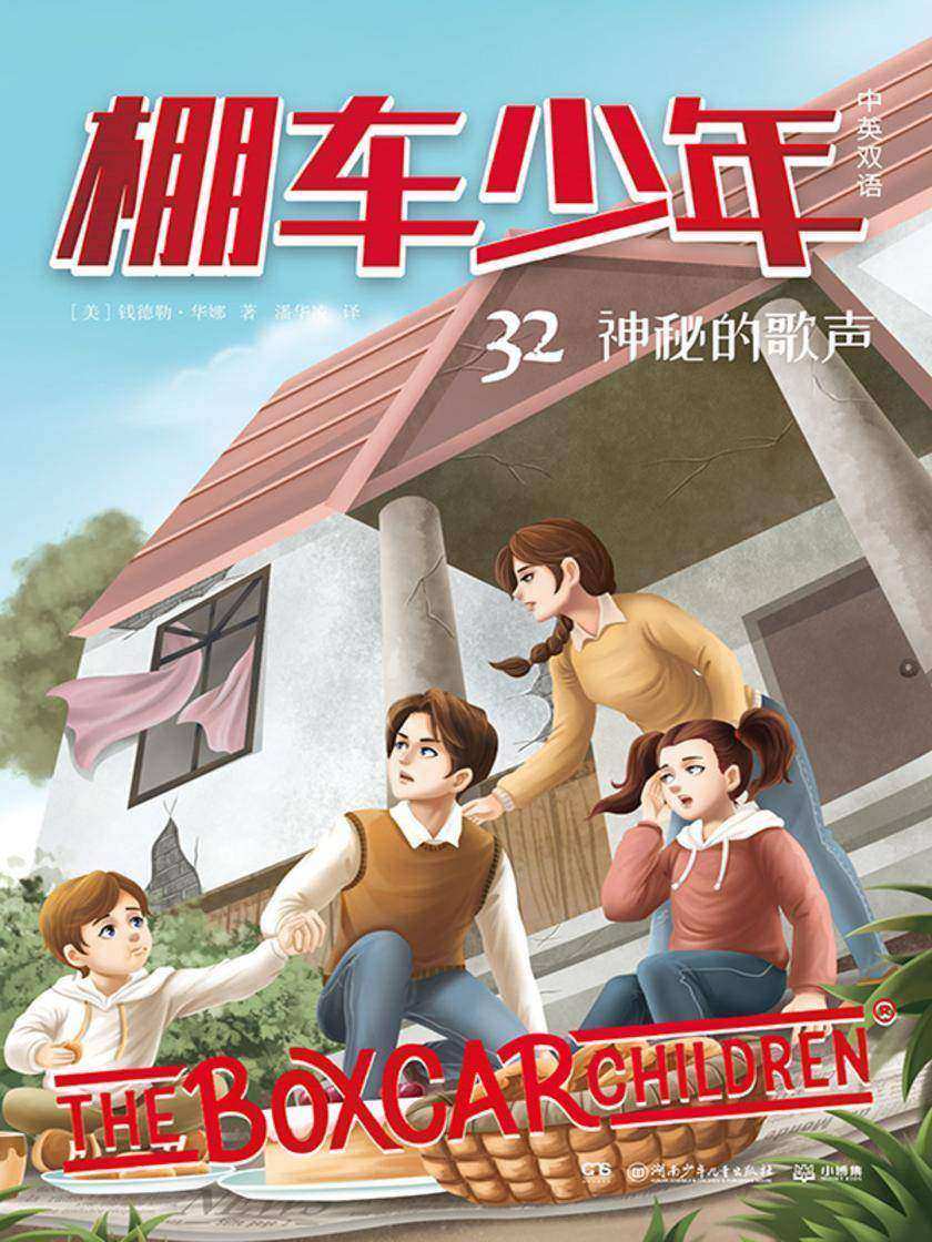 棚车少年.神秘的歌声:汉英对照