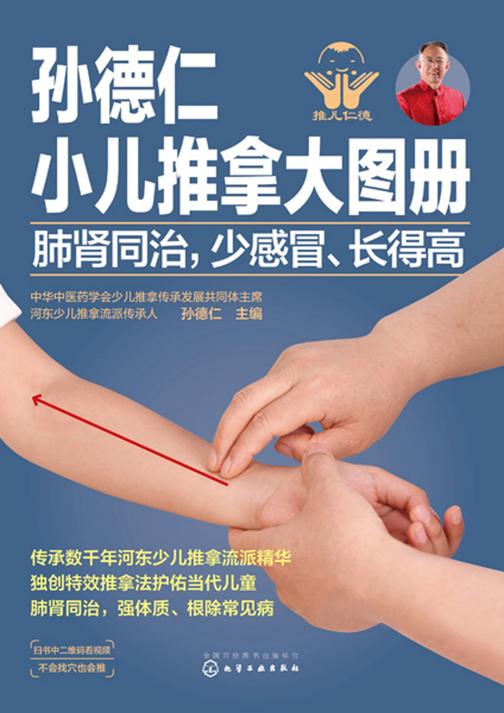 孙德仁小儿推拿大图册.肺肾同治,少感冒、长得高