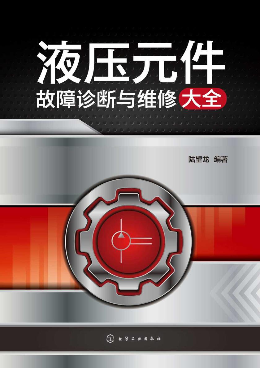 液压元件故障诊断与维修大全