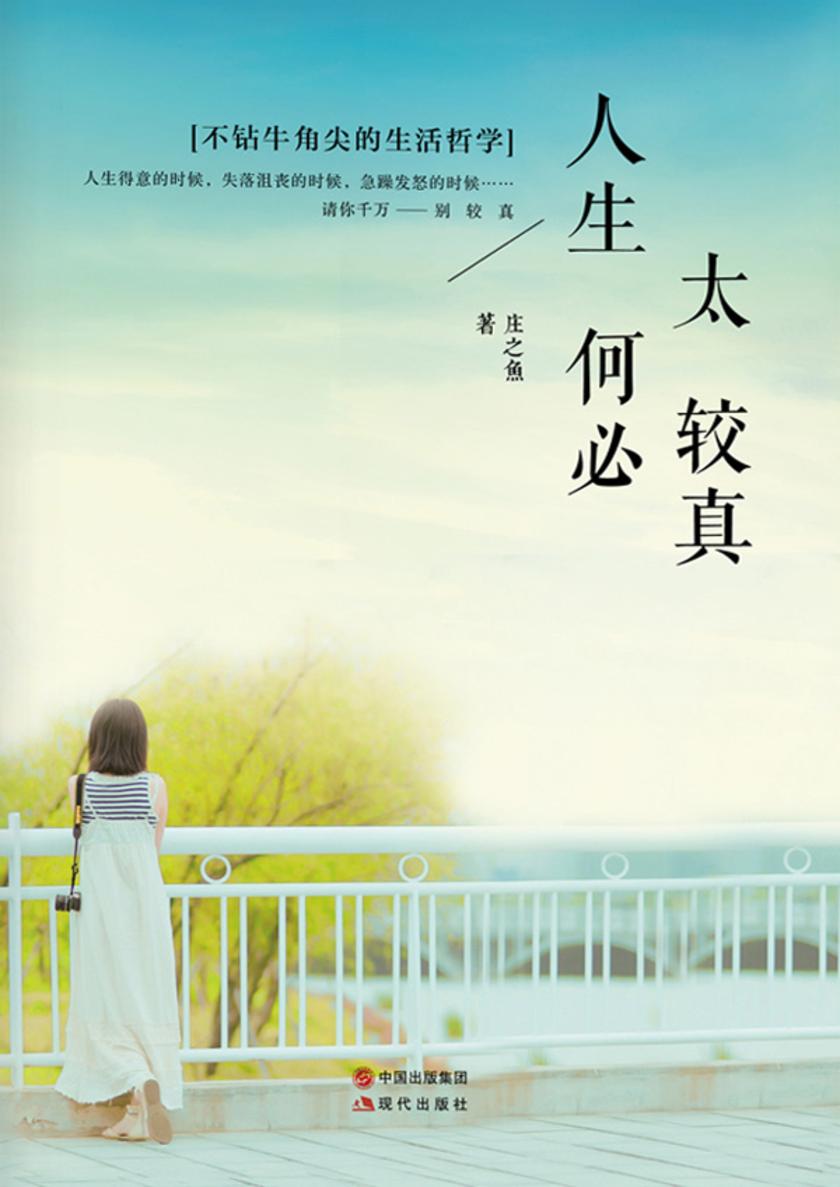 人生何必太较真