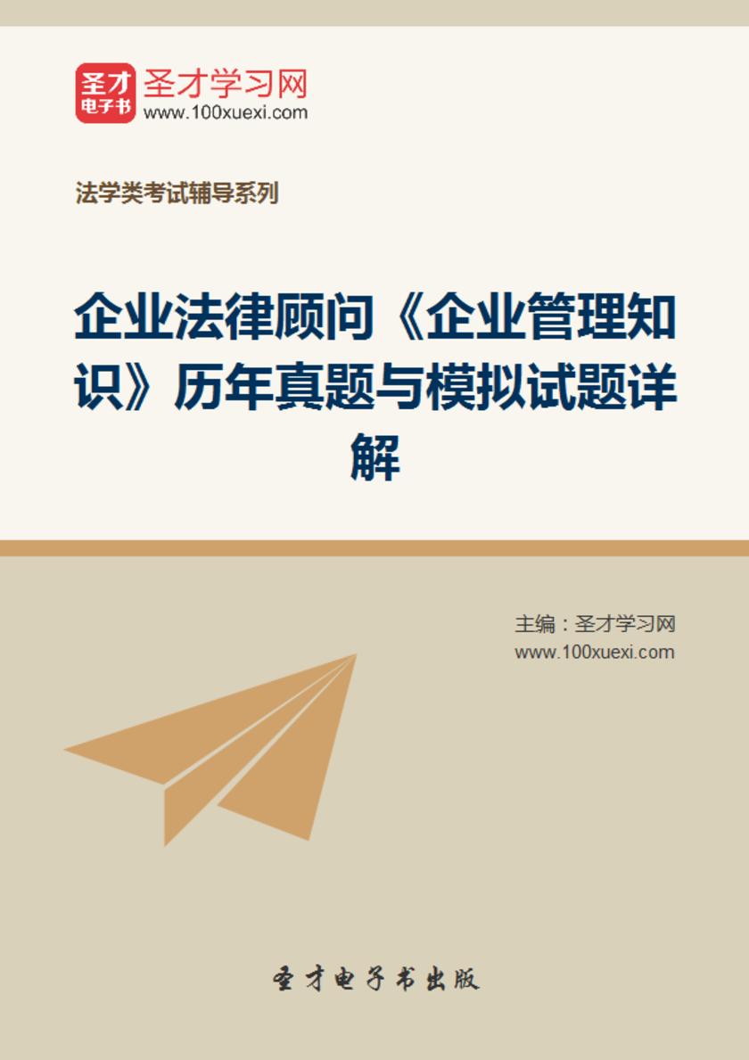 企业法律顾问《企业管理知识》历年真题与模拟试题详解