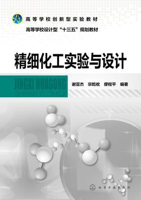 精细化工实验与设计
