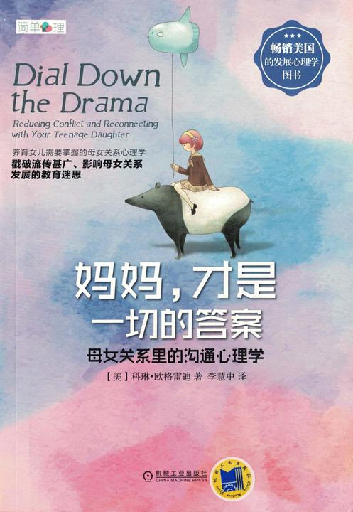 妈妈，才是一切的答案——母女关系里的沟通心理学