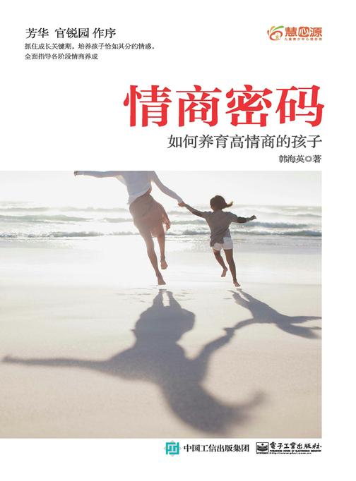 情商密码:如何养育高情商的孩子