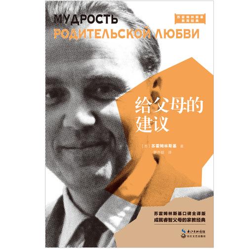 给父母的建议(大教育书系)【这是一本关于如何去做父母的书】