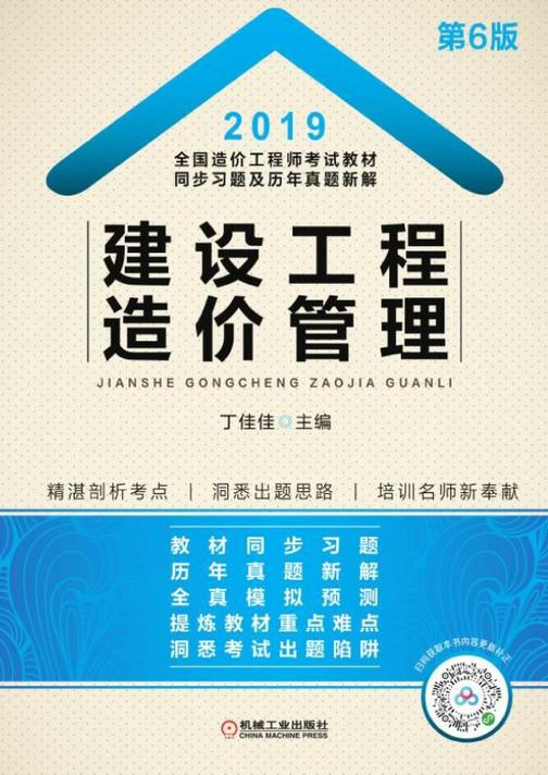 2019全国造价工程师考试教材同步习题及历年真题新解—建设工程造价管理