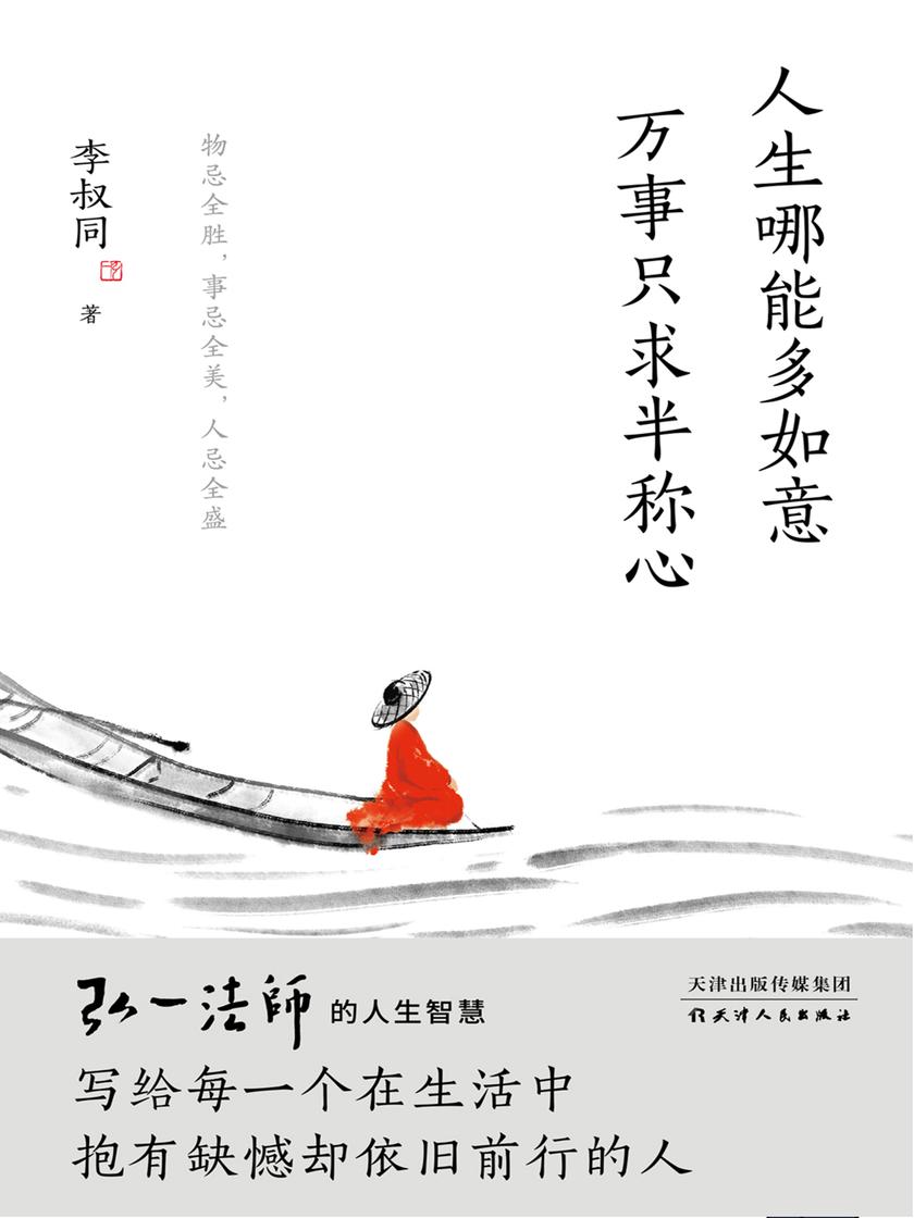 人生哪能多如意,万事只求半称心(弘一法师写给当下年轻人的心灵课,告诉你怎样面对生活中的得与失)