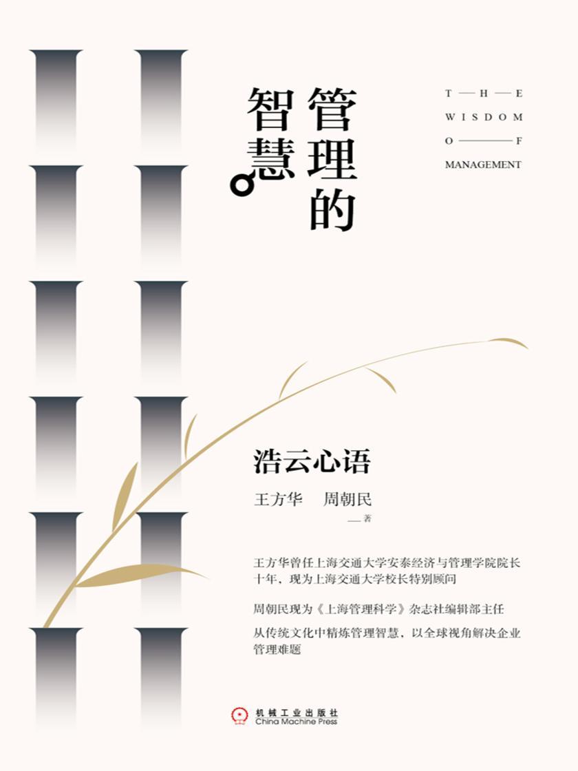 管理的智慧:浩云心语