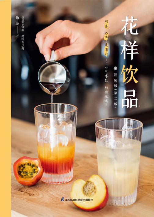 花样饮品:视频版(第二版)