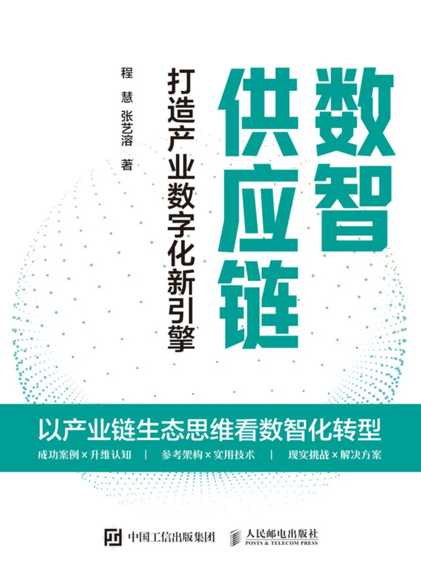 数智供应链:打造产业数字化新引擎
