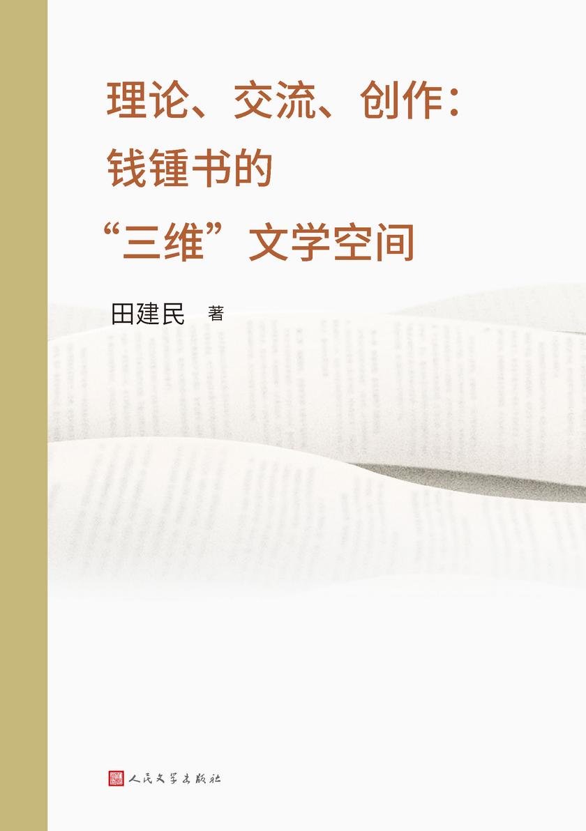 理论、交流、创作:钱锺书的“三维”文学空间