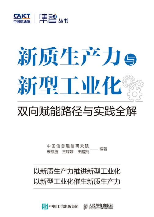 新质生产力与新型工业化:双向赋能路径与实践全解