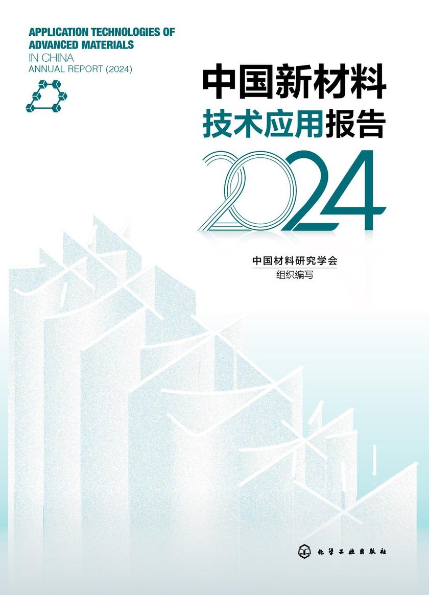 中国新材料技术应用报告(2024)