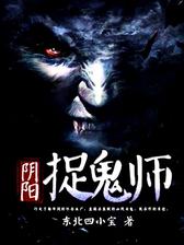 阴阳捉鬼师