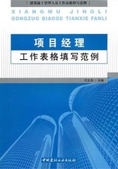 项目经理工作表格填写范例