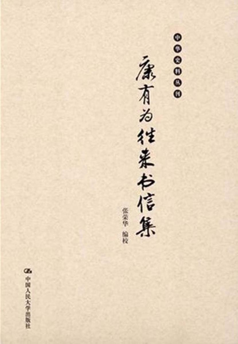 康有为往来书信集