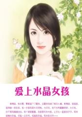 爱上水晶女孩