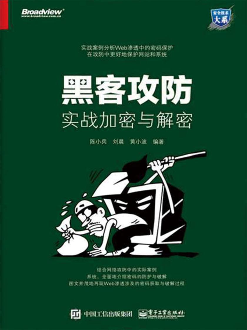 黑客攻防:实战加密与解密