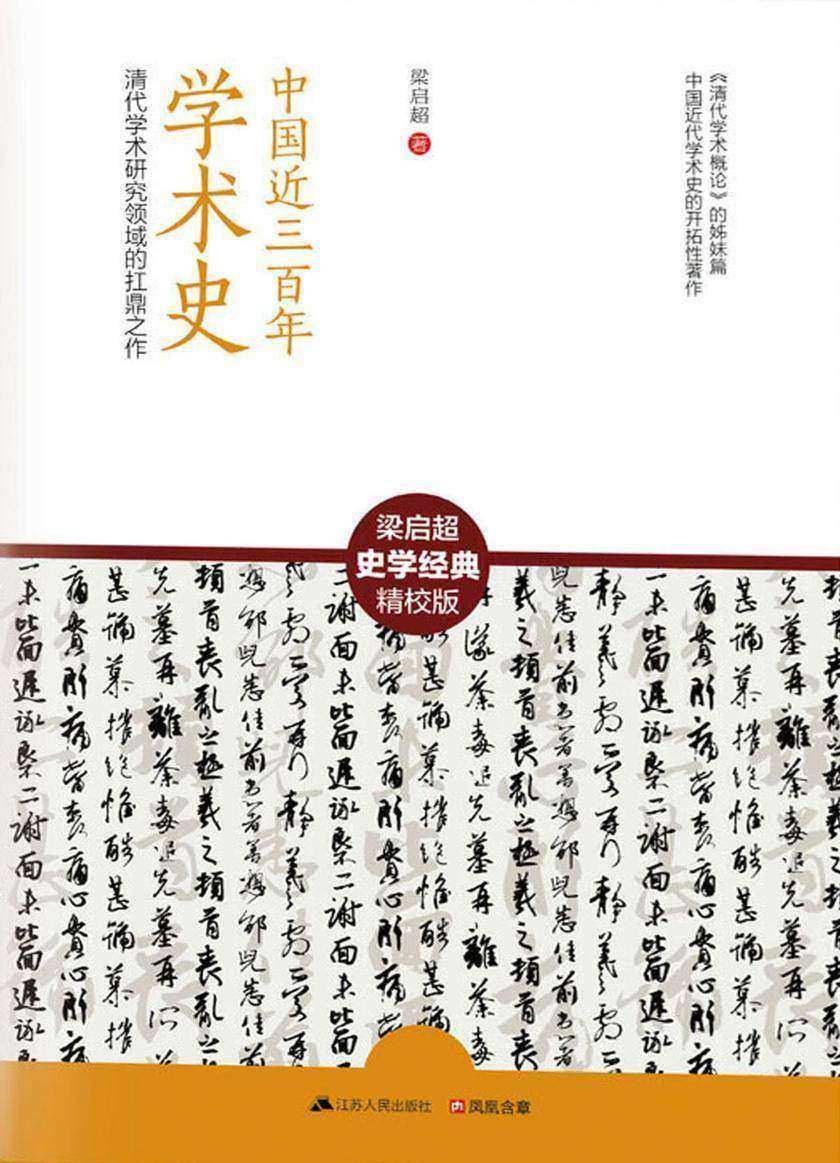 中国近三百年学术史:清代学术研究领域的扛鼎之作(民初四大国学导师之一、“中国精神之父”梁启超史学经典精校版)
