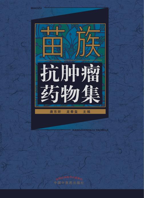 苗族抗肿瘤药物集