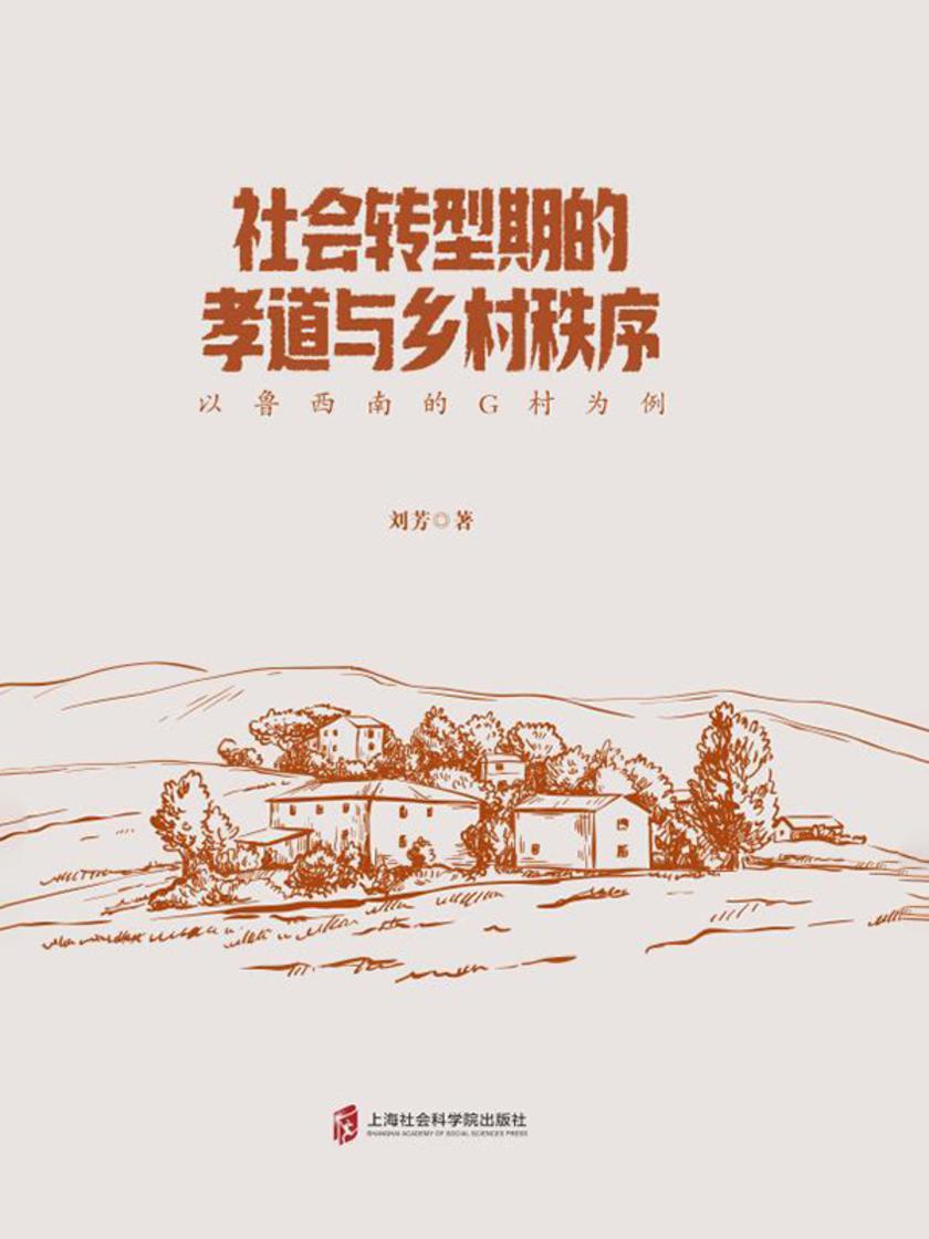 社会转型期的孝道与乡村秩序——以鲁西南的 G村为例
