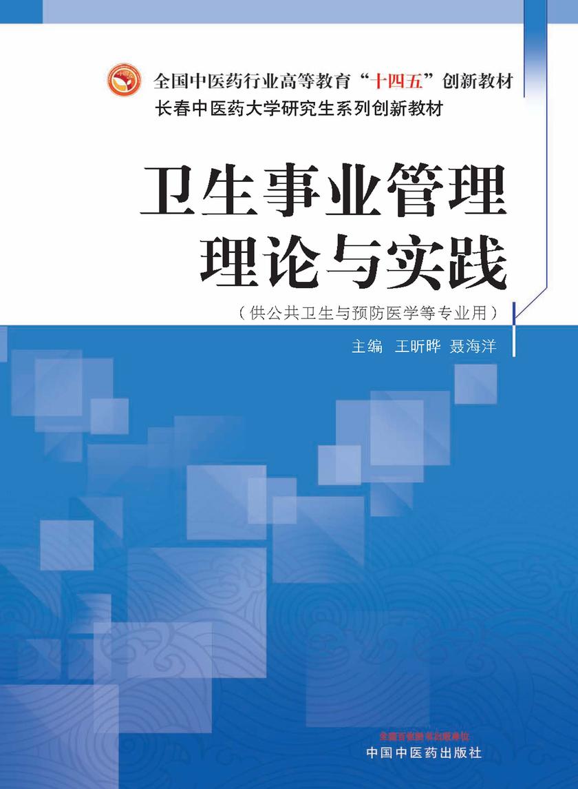 卫生事业管理理论与实践(全国中医药行业高等教育“十四五”创新教材)