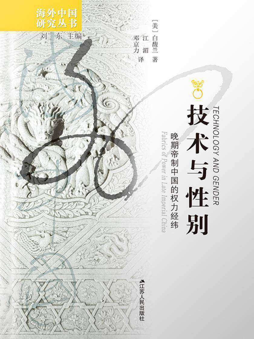 技术与性别:晚期帝制中国的权力经纬