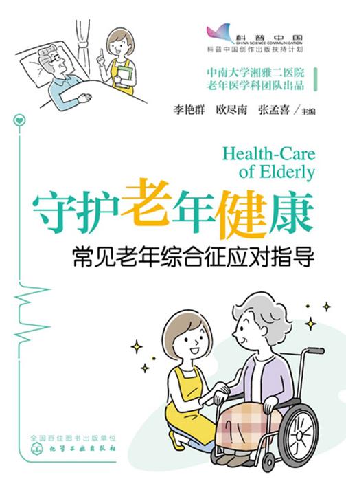 守护老年健康——常见老年综合征应对指导