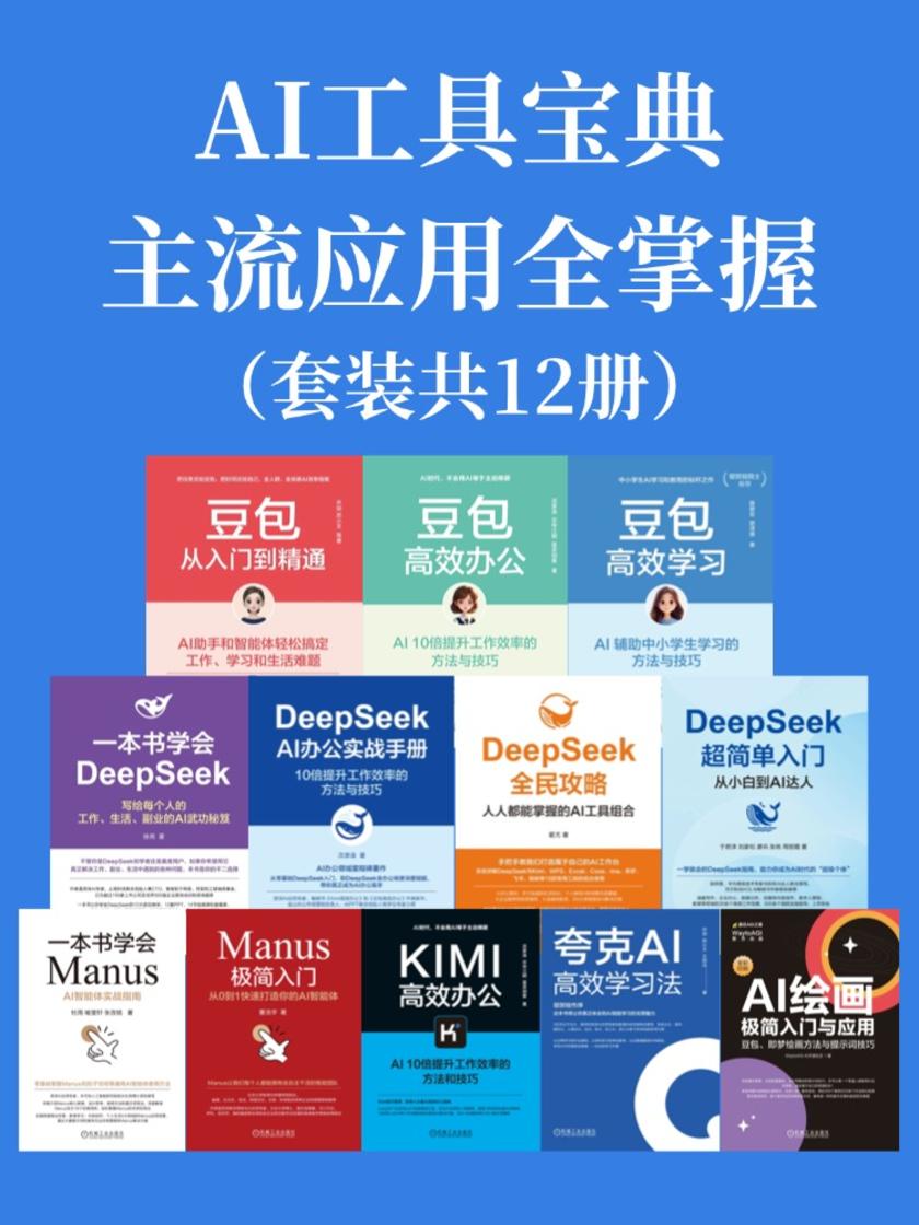 AI工具宝典·主流应用全掌握(套装共12册)