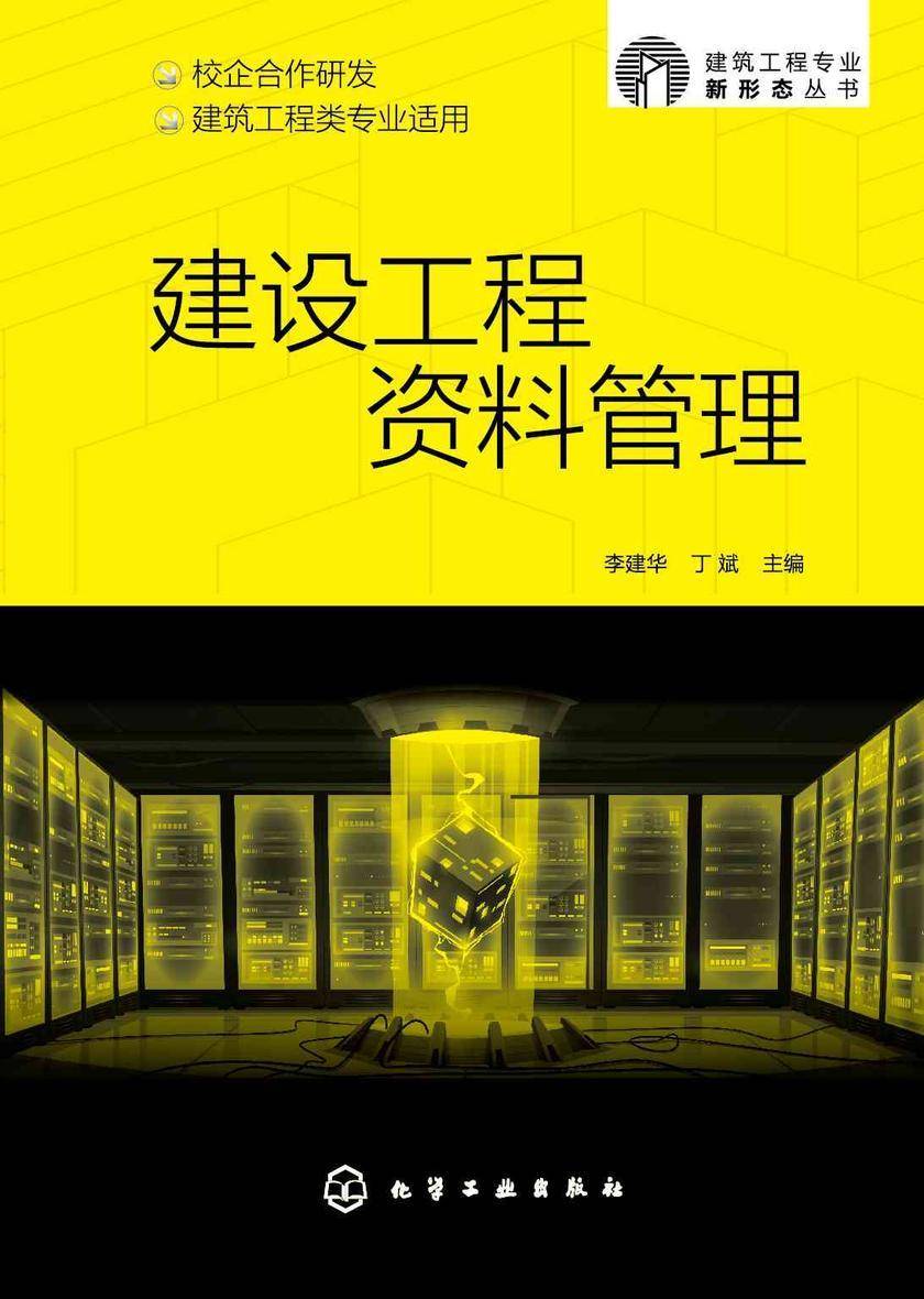 建筑工程专业新形态丛书--建设工程资料管理