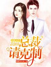 非婚不撩：总裁请克制