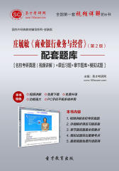 圣才学习网·庄毓敏《商业银行业务与经营》(第2版)配套题库【名校考研真题(视频讲解)＋课后习题＋章节题库＋模拟试题】(仅适用PC阅读)