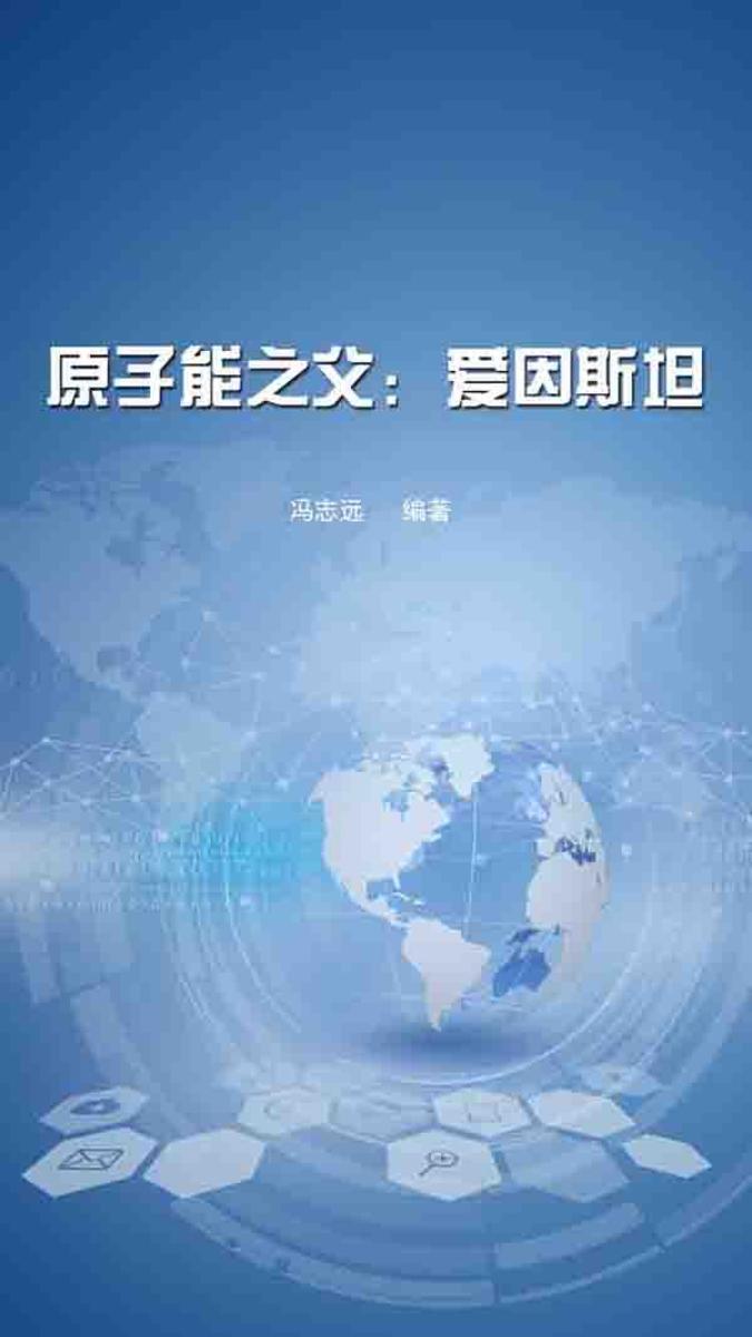 原子能之父：爱因斯坦