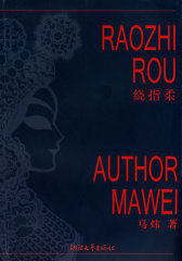 绕指柔(试读本)
