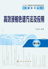 高效液相色谱方法及应用(第三版)