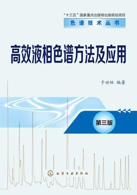 高效液相色谱方法及应用(第三版)