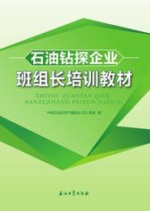 石油钻探企业班组长培训教材