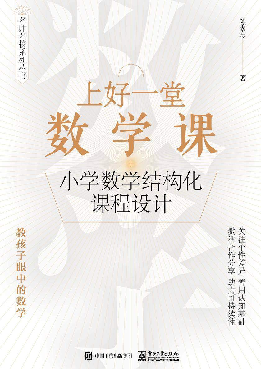 上好一堂数学课:小学数学结构化课程设计