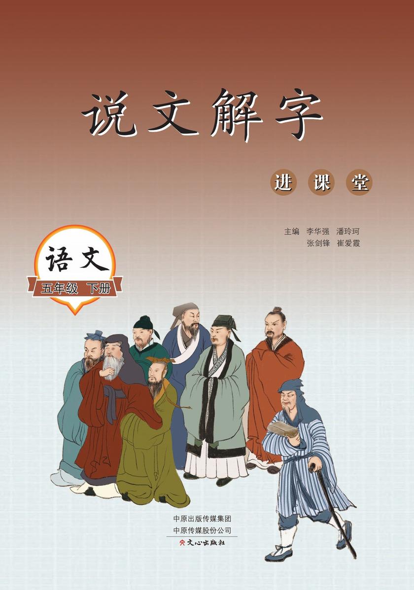 说文解字进课堂(5年级下册)